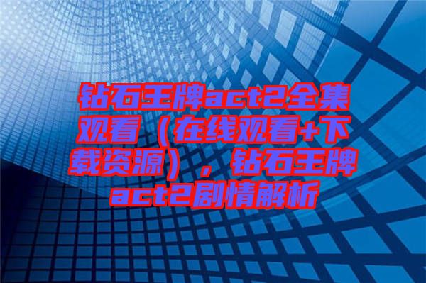 鉆石王牌act2全集觀看（在線觀看+下載資源），鉆石王牌act2劇情解析