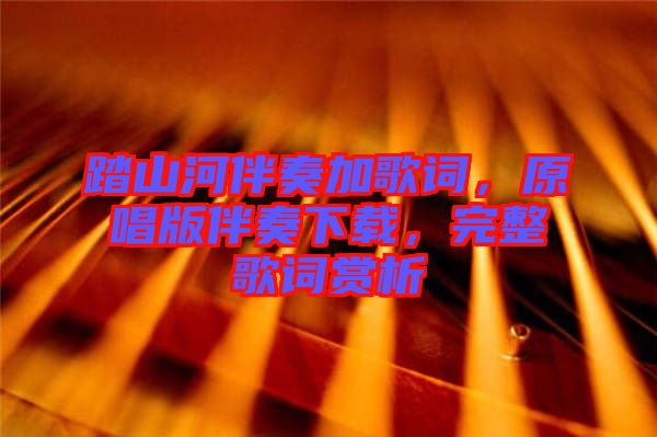 踏山河伴奏加歌詞，原唱版伴奏下載，完整歌詞賞析