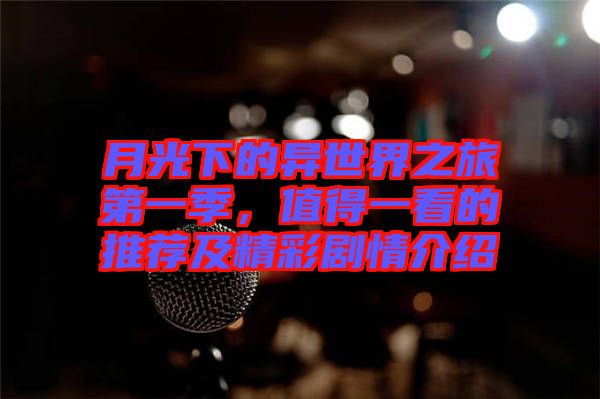 月光下的異世界之旅第一季，值得一看的推薦及精彩劇情介紹