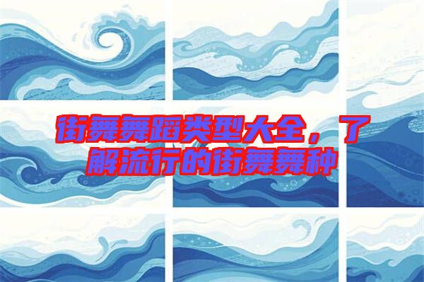 街舞舞蹈類型大全，了解流行的街舞舞種