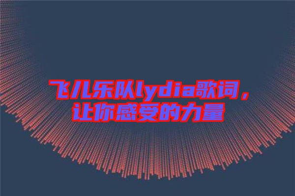 飛兒樂隊(duì)lydia歌詞，讓你感受的力量