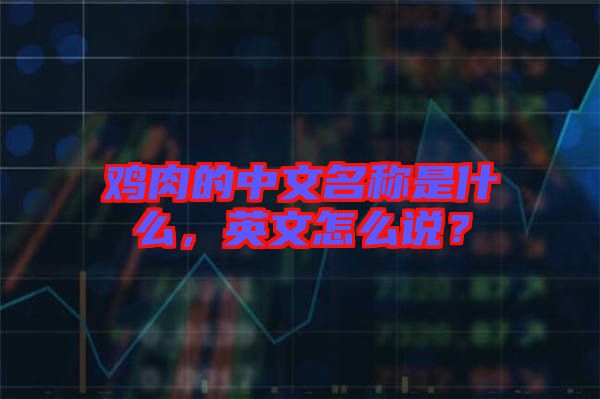 雞肉的中文名稱是什么，英文怎么說？