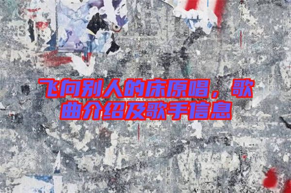 飛向別人的床原唱，歌曲介紹及歌手信息