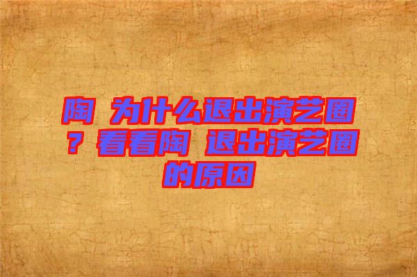 陶喆為什么退出演藝圈？看看陶喆退出演藝圈的原因