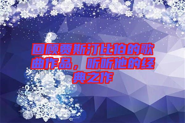 回顧賈斯汀比伯的歌曲作品，聽聽他的經(jīng)典之作