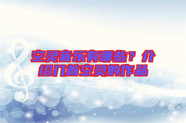 空靈音樂有哪些？介紹幾首空靈的作品