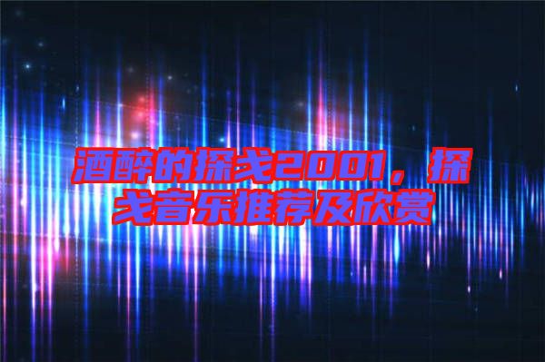 酒醉的探戈2001，探戈音樂推薦及欣賞