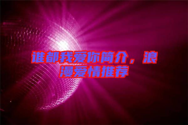 誰都我愛你簡介，浪漫愛情推薦