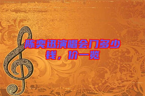 陳奕迅演唱會門多少錢，價一覽