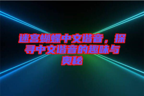 迷宮蝴蝶中文諧音，探尋中文諧音的趣味與奧秘