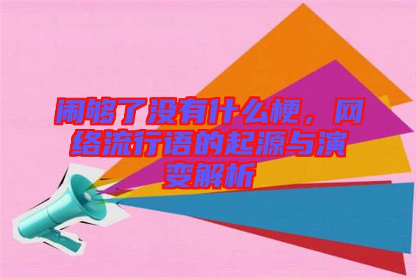 鬧夠了沒有什么梗，網(wǎng)絡(luò)流行語的起源與演變解析