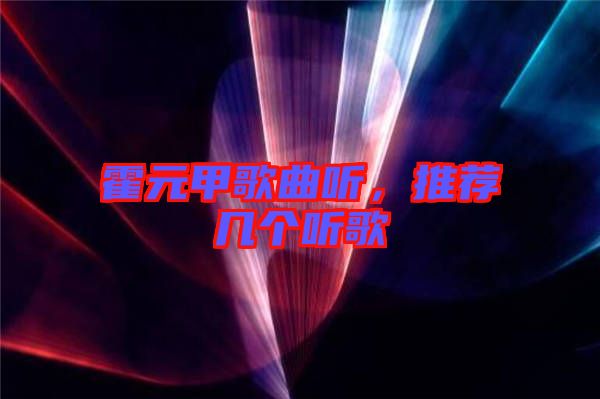 霍元甲歌曲聽，推薦幾個(gè)聽歌