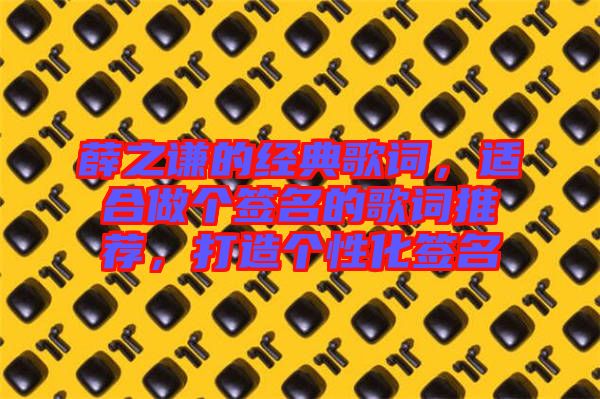 薛之謙的經典歌詞，適合做個簽名的歌詞推薦，打造個性化簽名