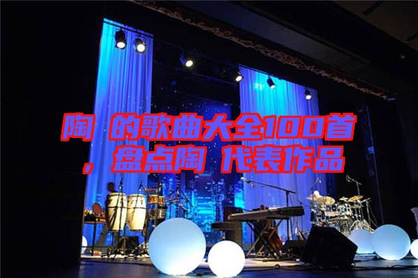 陶喆的歌曲大全100首，盤點(diǎn)陶喆代表作品