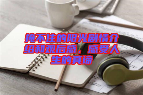 掩不住的陽光劇情介紹和觀后感，感受人生的真諦
