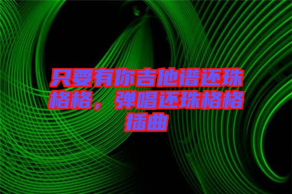 只要有你吉他譜還珠格格，彈唱還珠格格插曲