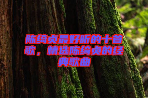 陳綺貞最好聽的十首歌，精選陳綺貞的經(jīng)典歌曲