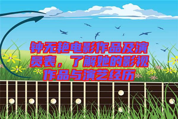 鐘無(wú)艷電影作品及演員表，了解她的影視作品與演藝經(jīng)歷