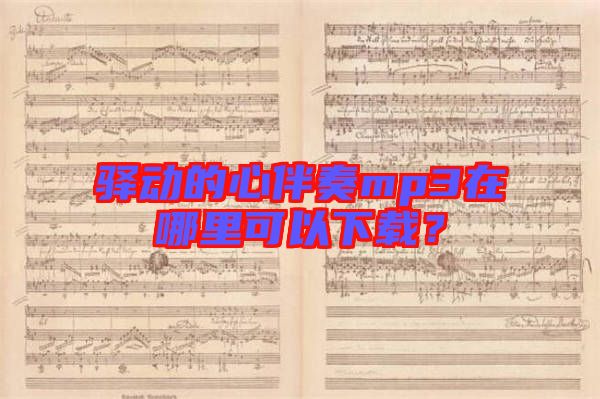 驛動(dòng)的心伴奏mp3在哪里可以下載？