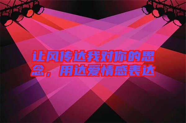 讓風傳達我對你的思念，用達愛情感表達