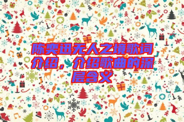 陳奕迅無人之境歌詞介紹，介紹歌曲的深層含義