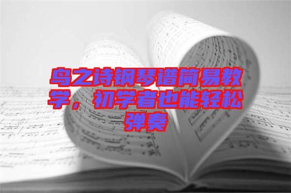 鳥(niǎo)之詩(shī)鋼琴譜簡(jiǎn)易教學(xué)，初學(xué)者也能輕松彈奏