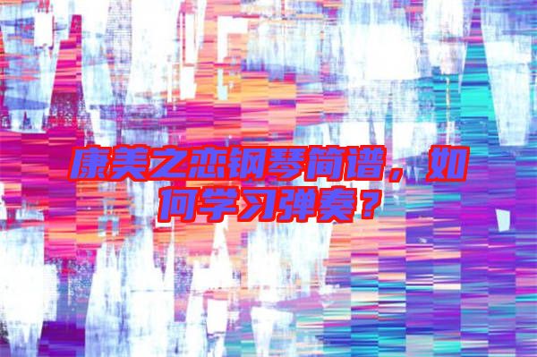 康美之戀鋼琴簡譜，如何學習彈奏？