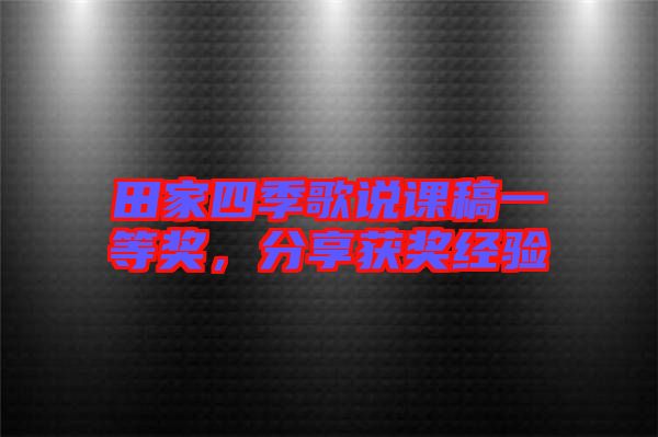 田家四季歌說課稿一等獎，分享獲獎經(jīng)驗