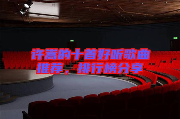 許嵩的十首好聽歌曲推薦，排行榜分享
