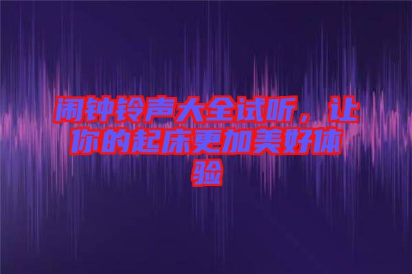 鬧鐘鈴聲大全試聽，讓你的起床更加美好體驗
