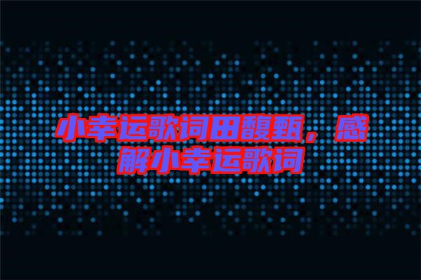 小幸運(yùn)歌詞田馥甄，感解小幸運(yùn)歌詞