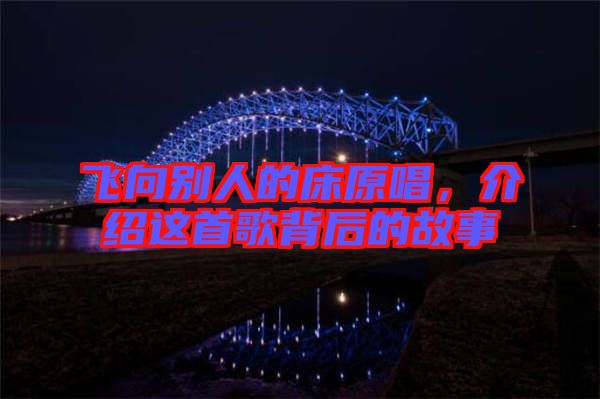 飛向別人的床原唱，介紹這首歌背后的故事