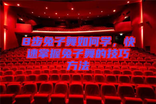 8步兔子舞如何學，快速掌握兔子舞的技巧方法