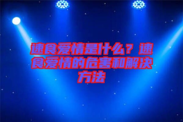 速食愛情是什么？速食愛情的危害和解決方法