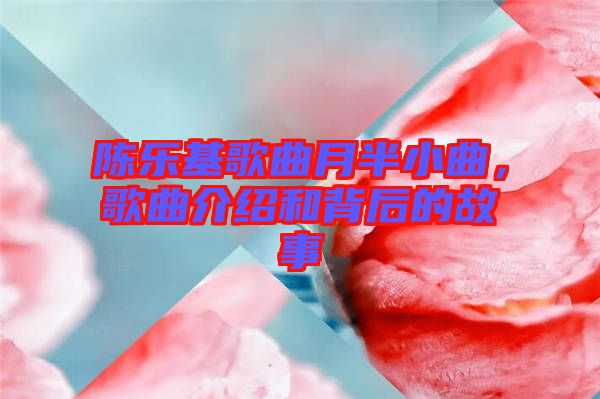 陳樂基歌曲月半小曲，歌曲介紹和背后的故事
