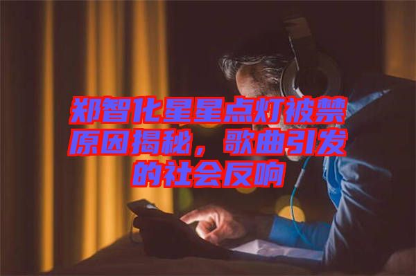 鄭智化星星點燈被禁原因揭秘，歌曲引發(fā)的社會反響