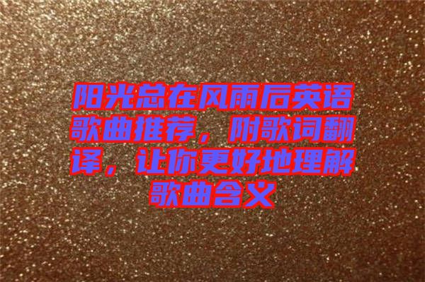 陽光總在風(fēng)雨后英語歌曲推薦，附歌詞翻譯，讓你更好地理解歌曲含義