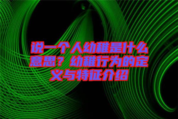 說(shuō)一個(gè)人幼稚是什么意思？幼稚行為的定義與特征介紹