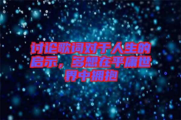 討論歌詞對(duì)于人生的啟示，多想在平庸世界中擁抱