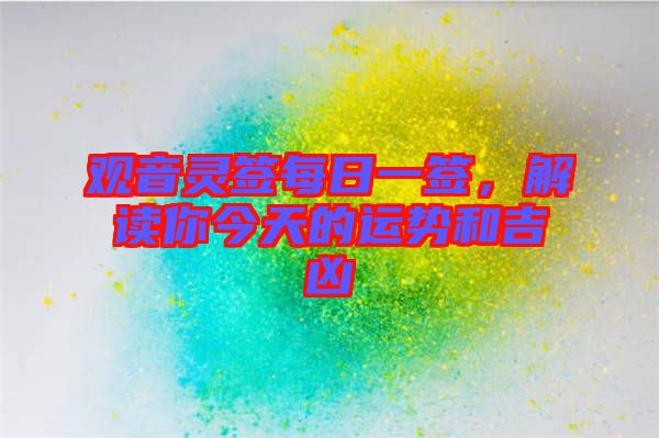 觀音靈簽每日一簽，解讀你今天的運(yùn)勢(shì)和吉兇