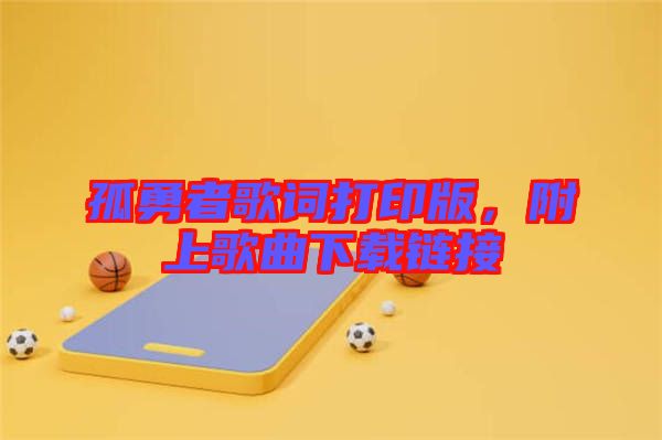 孤勇者歌詞打印版，附上歌曲下載鏈接