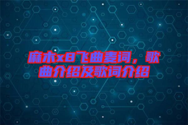 麻木x8飛曲麥詞，歌曲介紹及歌詞介紹