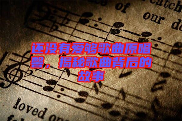 還沒(méi)有愛(ài)夠歌曲原唱馨，揭秘歌曲背后的故事