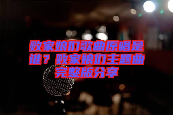 敗家娘們歌曲原唱是誰(shuí)？敗家娘們主題曲完整版分享