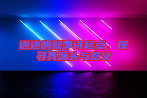 迷途的敘事詩起點，探尋其源頭與意義