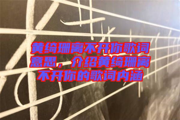 黃綺珊離不開你歌詞意思，介紹黃綺珊離不開你的歌詞內(nèi)涵