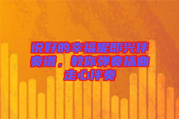 說好的幸福呢即興伴奏譜，教你彈奏插曲走心伴奏