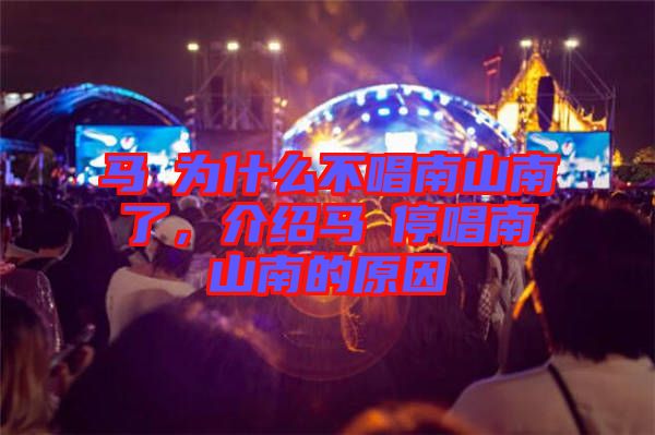 馬頔為什么不唱南山南了，介紹馬頔停唱南山南的原因