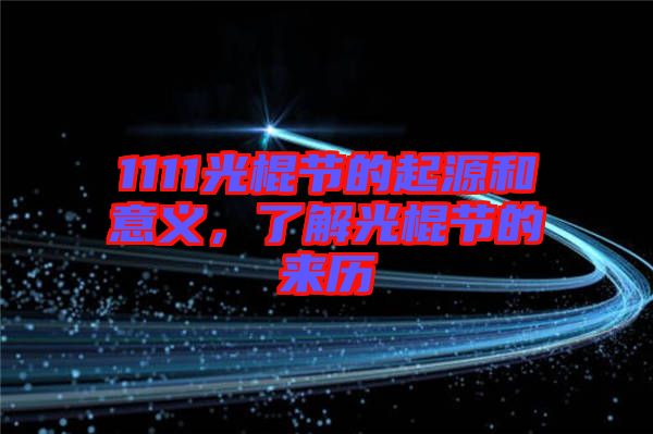 1111光棍節(jié)的起源和意義，了解光棍節(jié)的來歷