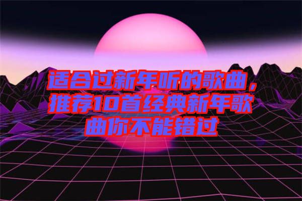 適合過新年聽的歌曲，推薦10首經(jīng)典新年歌曲你不能錯過